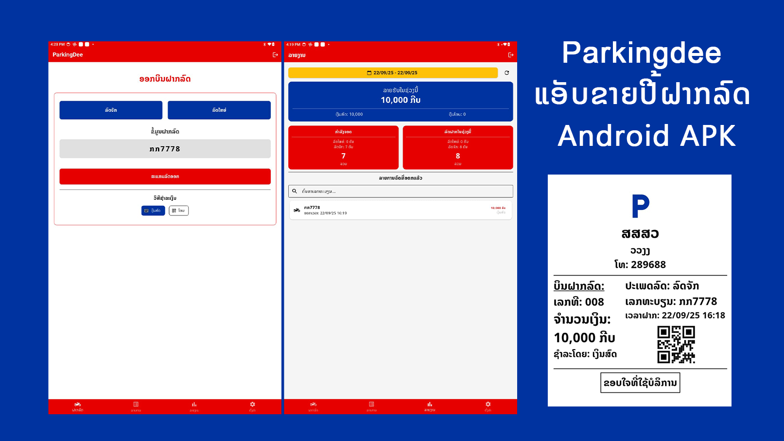 Parkingdee ແອັບຂາຍປີ້ຝາກລົດ Android