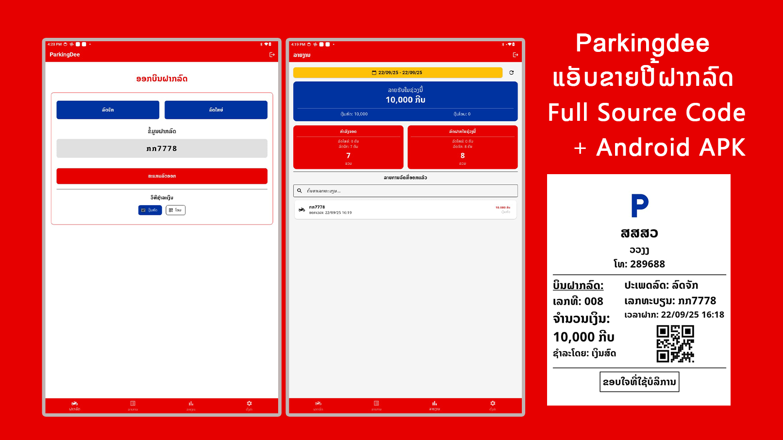 Parkingdee  ແອັບຂາຍປີ້ຝາກລົດ  Full Source Code Android APK